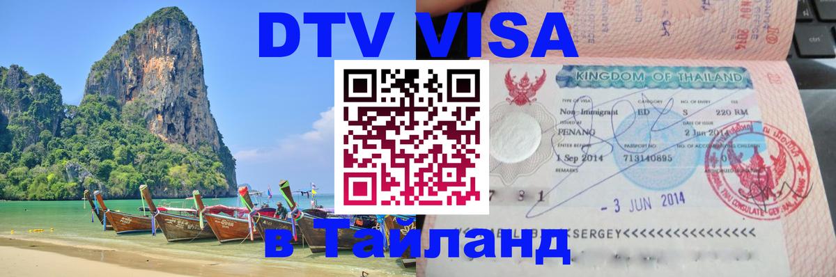 Как сделать DTV визу в Тайланд 
