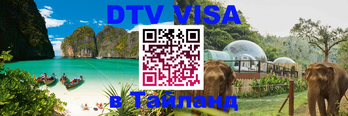 VISA в Тайланд для удалёнщиков 
